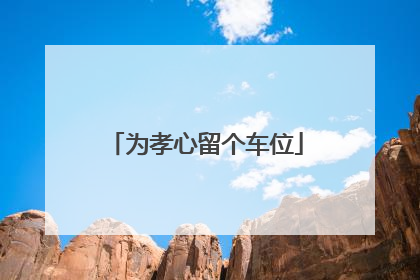 为孝心留个车位