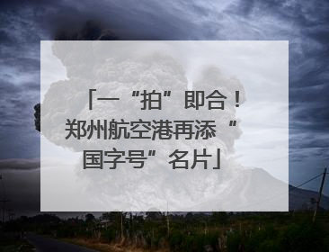 一“拍”即合！郑州航空港再添“国字号”名片