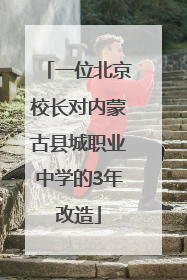一位北京校长对内蒙古县城职业中学的3年改造