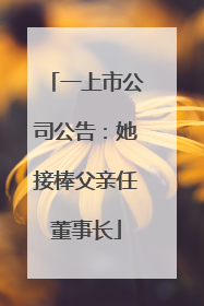 一上市公司公告：她接棒父亲任董事长