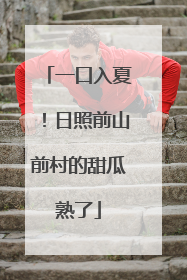 一口入夏！日照前山前村的甜瓜熟了