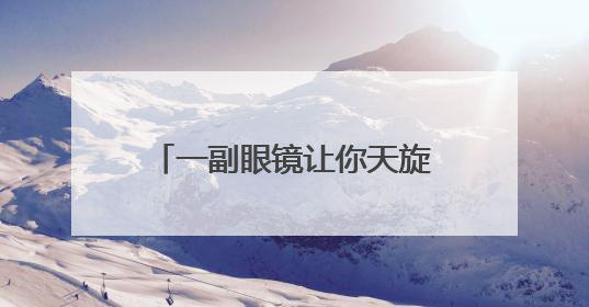 一副眼镜让你天旋地转、视线模糊