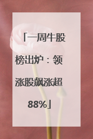 一周牛股榜出炉：领涨股飙涨超88%