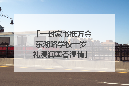 一封家书抵万金 东湖路学校十岁礼浸润墨香温情