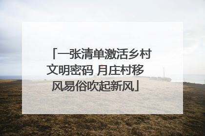 一张清单激活乡村文明密码 月庄村移风易俗吹起新风