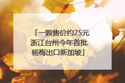 一颗售价约25元 浙江台州今年首批杨梅出口新加坡