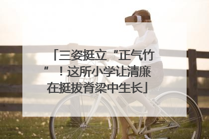 三姿挺立“正气竹”！这所小学让清廉在挺拔脊梁中生长