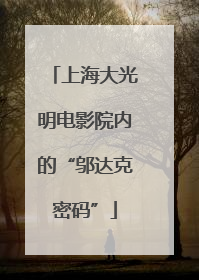 上海大光明电影院内的“邬达克密码”