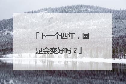 下一个四年，国足会变好吗？