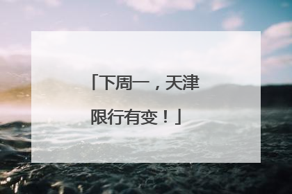 下周一，天津限行有变！
