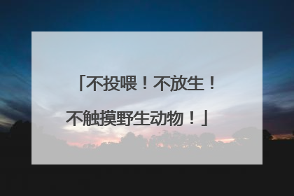 不投喂！不放生！不触摸野生动物！