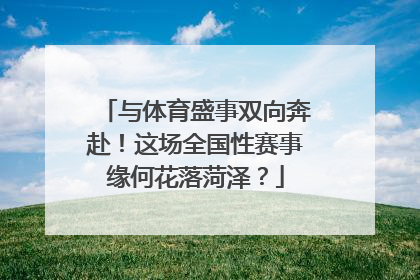 与体育盛事双向奔赴！这场全国性赛事缘何花落菏泽？