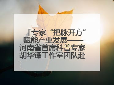 专家“把脉开方” 赋能产业发展——河南省首席科普专家胡华锋工作室团队赴上蔡合力助推食用菌产业振兴