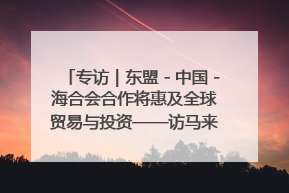 专访｜东盟－中国－海合会合作将惠及全球贸易与投资——访马来西亚亚太“一带一路”共策会高级研究员本恩·纳戈拉