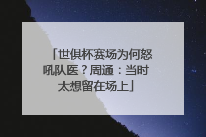 世俱杯赛场为何怒吼队医？周通：当时太想留在场上