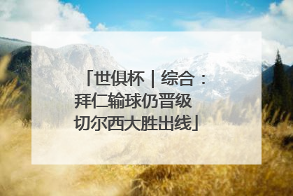 世俱杯｜综合：拜仁输球仍晋级 切尔西大胜出线