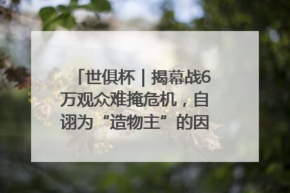 世俱杯｜揭幕战6万观众难掩危机，自诩为“造物主”的因凡蒂诺野心过剩
