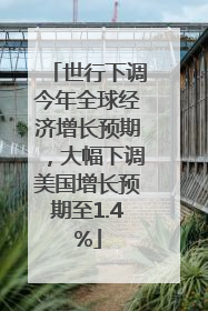 世行下调今年全球经济增长预期，大幅下调美国增长预期至1.4%