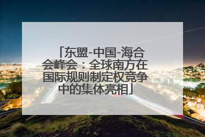 东盟-中国-海合会峰会：全球南方在国际规则制定权竞争中的集体亮相