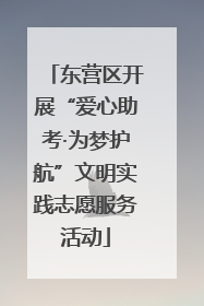 东营区开展“爱心助考·为梦护航”文明实践志愿服务活动