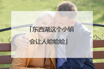 东西湖这个小镇会让人哈哈哈