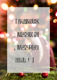 东部战区：陆空联训，防空利刃出击！