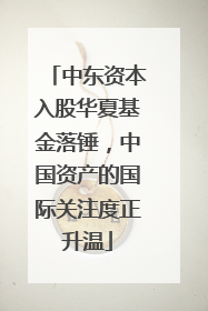 中东资本入股华夏基金落锤，中国资产的国际关注度正升温