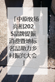 中原牧场亮相2025品牌提振消费暨地标名品助力乡村振兴大会