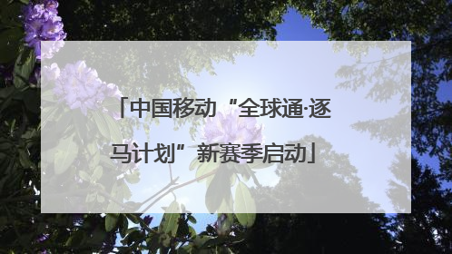 中国移动“全球通·逐马计划”新赛季启动