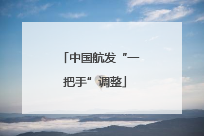 中国航发“一把手”调整