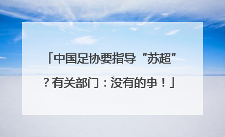 中国足协要指导“苏超”?有关部门:没有的事!