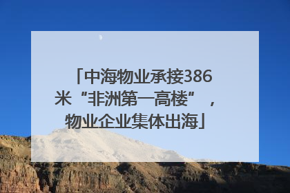 中海物业承接386米“非洲第一高楼”，物业企业集体出海