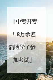 中考开考！8万余名淄博学子参加考试