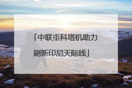 中联重科塔机助力刷新印尼天际线