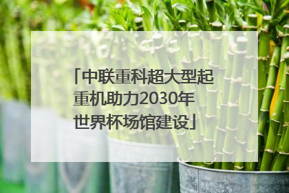中联重科超大型起重机助力2030年世界杯场馆建设