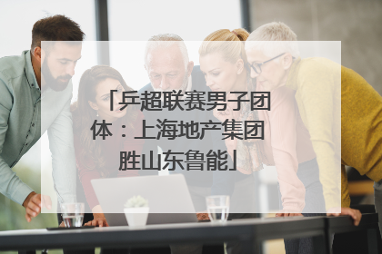 乒超联赛男子团体：上海地产集团胜山东鲁能