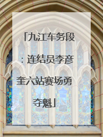 九江车务段：连结员李彦奎六站赛场勇夺魁