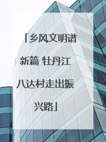 乡风文明谱新篇 牡丹江八达村走出振兴路