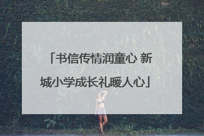书信传情润童心 新城小学成长礼暖人心