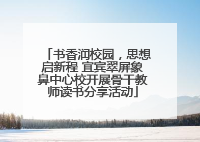 书香润校园，思想启新程 宜宾翠屏象鼻中心校开展骨干教师读书分享活动