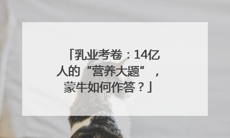 乳业考卷：14亿人的“营养大题”，蒙牛如何作答？