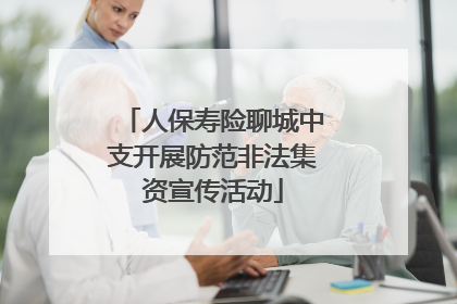 人保寿险聊城中支开展防范非法集资宣传活动