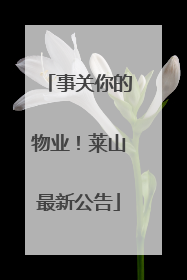 事关你的物业！莱山最新公告
