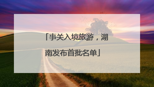 事关入境旅游，湖南发布首批名单