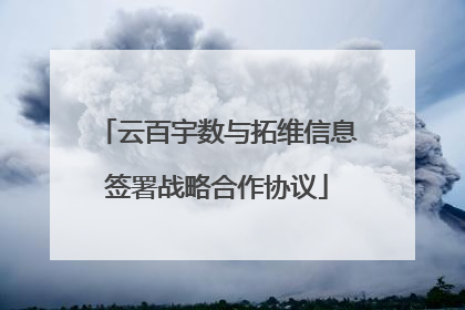 云百宇数与拓维信息签署战略合作协议