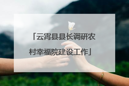 云霄县县长调研农村幸福院建设工作
