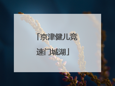 京津健儿竞速门城湖