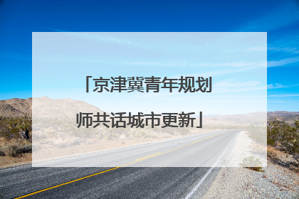 京津冀青年规划师共话城市更新