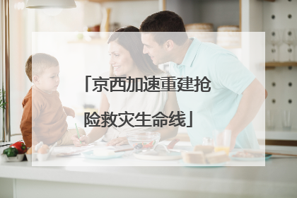 京西加速重建抢险救灾生命线