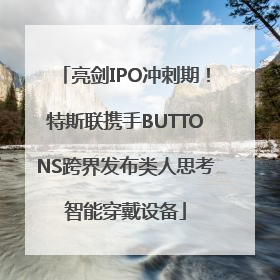亮剑IPO冲刺期！特斯联携手BUTTONS跨界发布类人思考智能穿戴设备